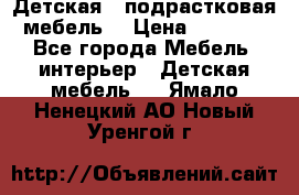 Детская  (подрастковая) мебель  › Цена ­ 15 000 - Все города Мебель, интерьер » Детская мебель   . Ямало-Ненецкий АО,Новый Уренгой г.